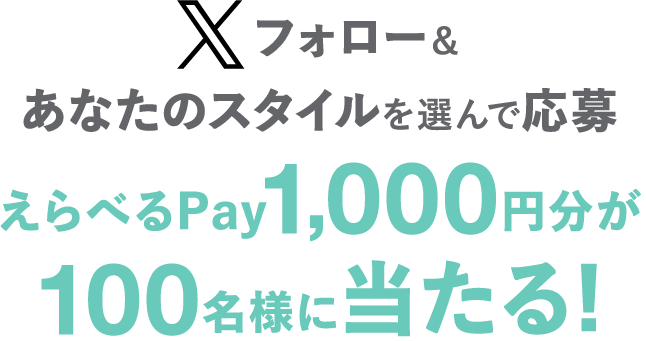 Xフォロー&あなたのスタイルを選んで応募 えらべるPay1,000円分が100名様に当たる!