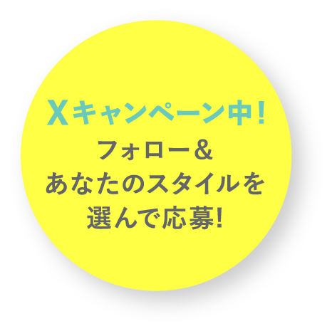 Xキャンペーン中！フォロー＆あなたのスタイルを選んで応募!